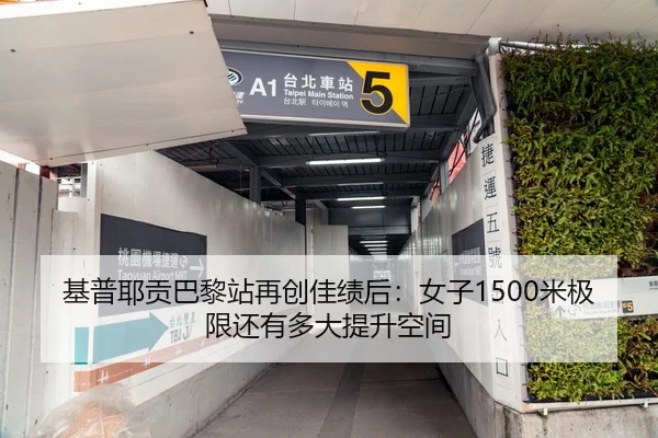 基普耶贡巴黎站再创佳绩后：女子1500米极限还有多大提升空间